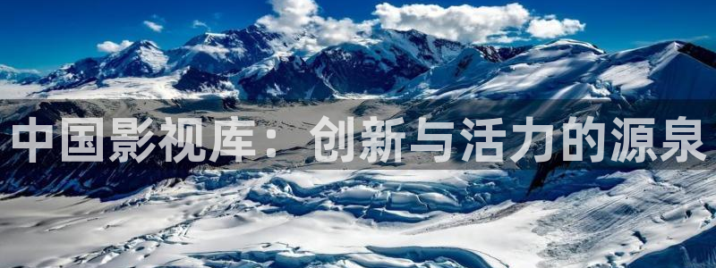 神马影院电影在线看：中国影视库：创新与活力的源泉