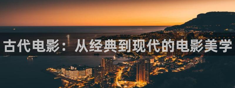 神马电影在线观看午夜：古代电影：从经典到现代的电影美学