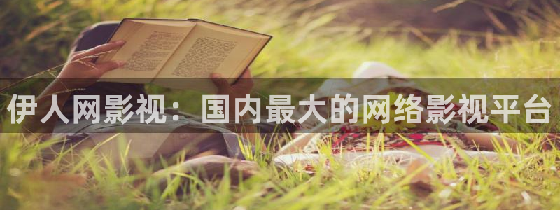 神马影院smyy.gg电影网：伊人网影视：国内最大的网络影视平台