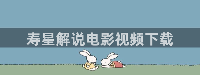 神马影视 达达兔