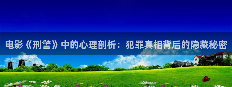 原来神马电影电视剧网：电影《刑警》中的心理剖析：犯罪真相背后的隐藏秘密