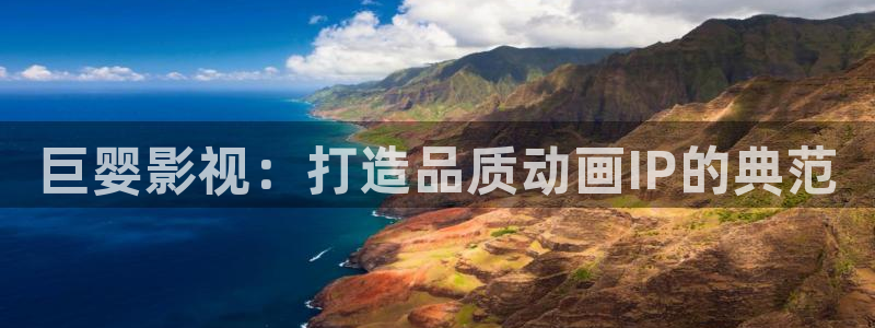 神马我不卡在线观看：巨婴影视：打造品质动画IP的典范